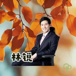 林锐