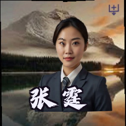 张霆